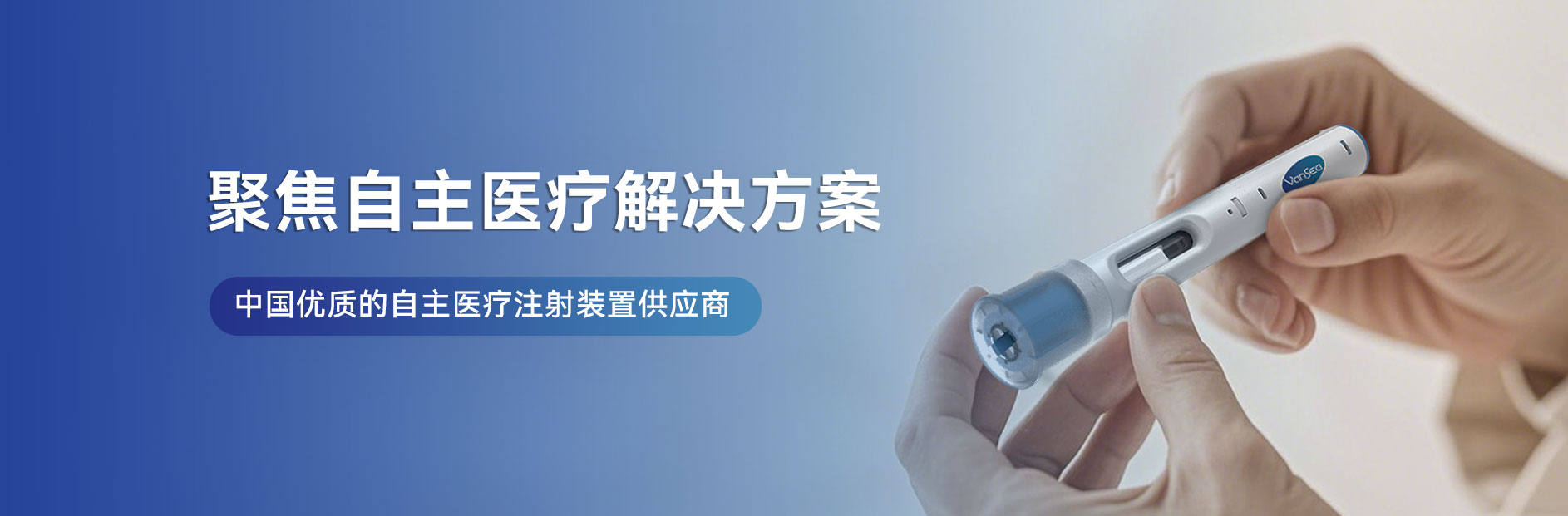 江蘇萬海醫(yī)療器械有限公司-胰島素筆、一次性胰島素筆、重復(fù)使用胰島素筆、生長素筆、HGH注射筆、利拉魯肽筆、司美格魯肽筆、國產(chǎn)胰島素筆、國產(chǎn)注射筆、筆式注射器-注射器